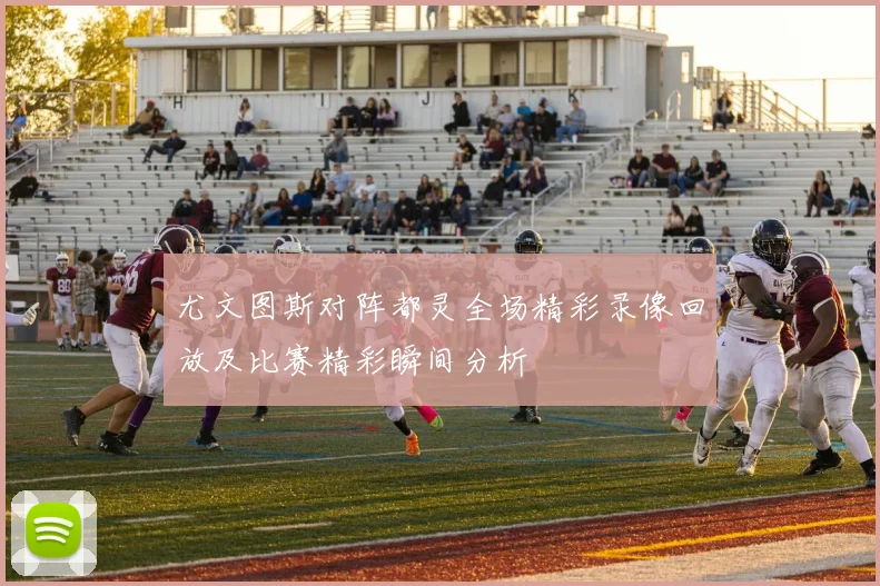 尤文图斯对阵都灵全场精彩录像回放及比赛精彩瞬间分析