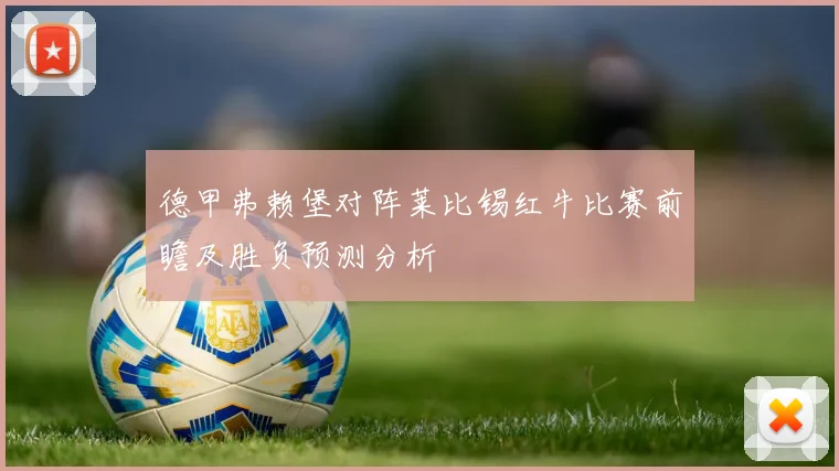 德甲弗赖堡对阵莱比锡红牛比赛前瞻及胜负预测分析