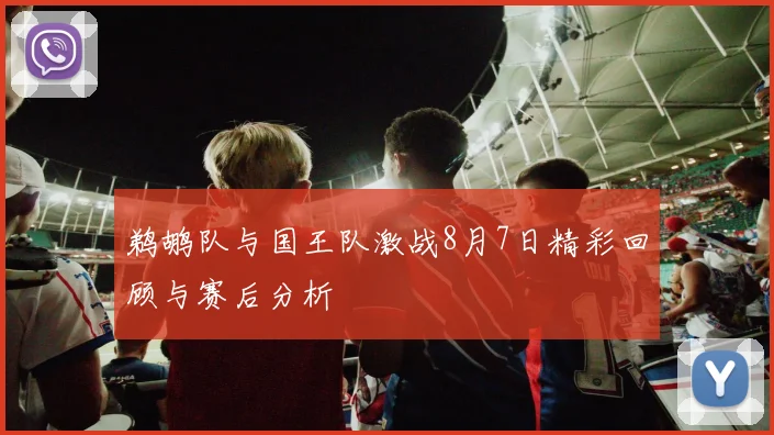 鹈鹕队与国王队激战8月7日精彩回顾与赛后分析