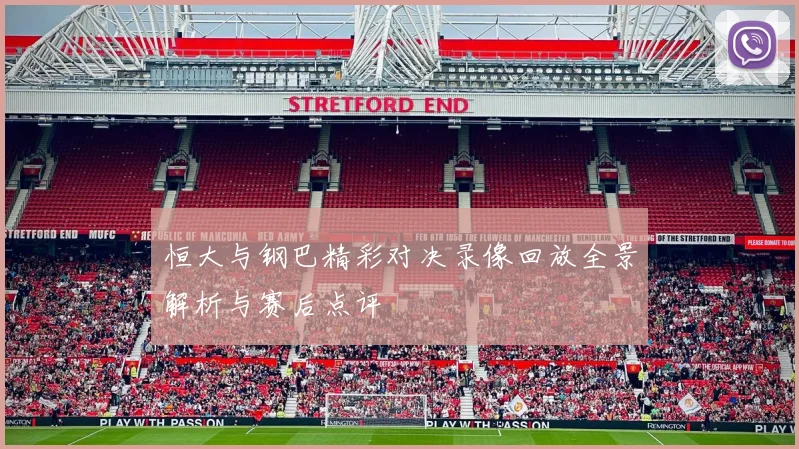 恒大与钢巴精彩对决录像回放全景解析与赛后点评