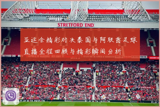 亚运会精彩对决泰国与阿联酋足球直播全程回顾与精彩瞬间分析