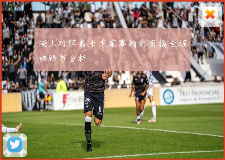 湖人对阵爵士季前赛精彩直播全程回顾与分析