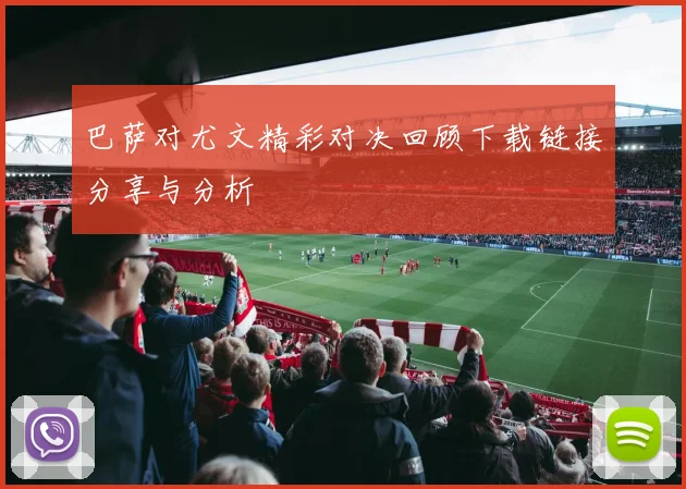 巴萨对尤文精彩对决回顾下载链接分享与分析