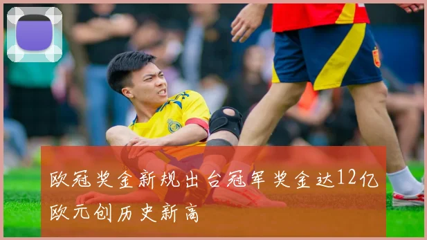 欧冠奖金新规出台冠军奖金达12亿欧元创历史新高