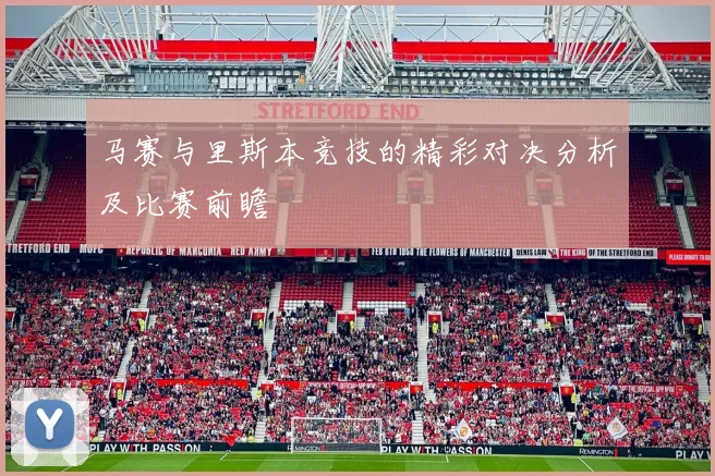 马赛与里斯本竞技的精彩对决分析及比赛前瞻