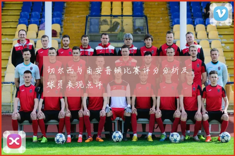 切尔西与南安普顿比赛评分分析及球员表现点评